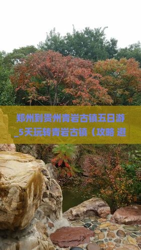 郑州到贵州青岩古镇五日游