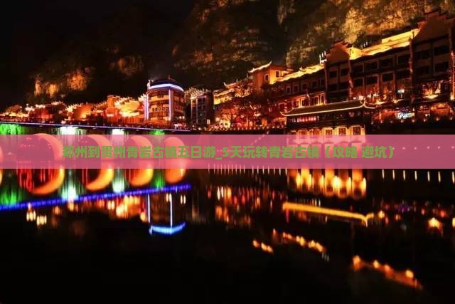 郑州到贵州青岩古镇五日游