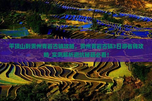 平顶山到贵州青岩古镇攻略