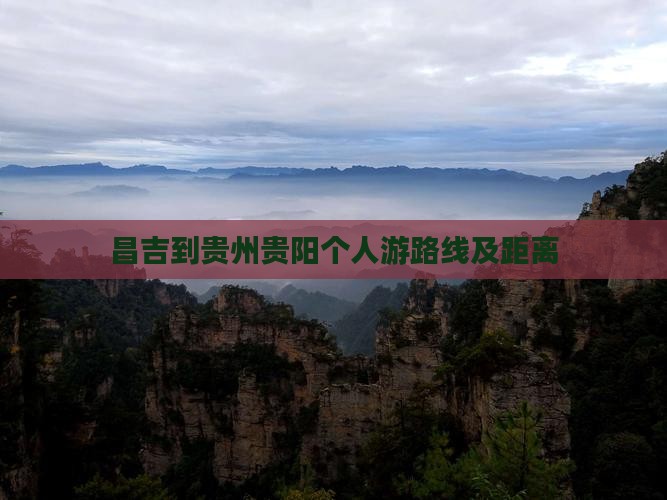昌吉到贵州贵阳个人游