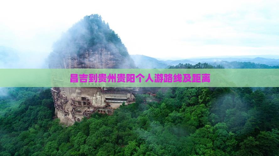 昌吉到贵州贵阳个人游