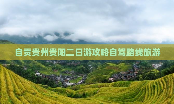 自贡去贵州贵阳二日游