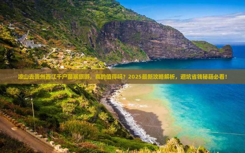 凉山去贵州西江千户苗寨旅游