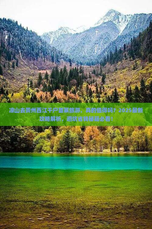凉山去贵州西江千户苗寨旅游
