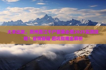 大丰到贵州西江千户苗寨哪里玩