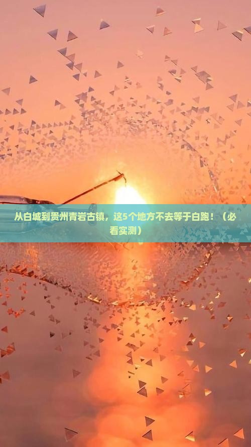 白城去贵州青岩古镇必去地