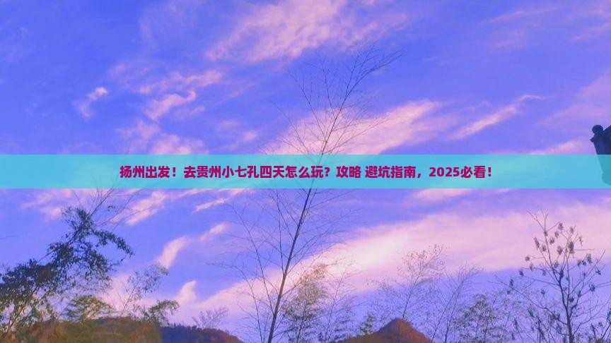 扬州到贵州小七孔四日游