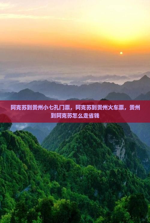 阿克苏到贵州小七孔门票