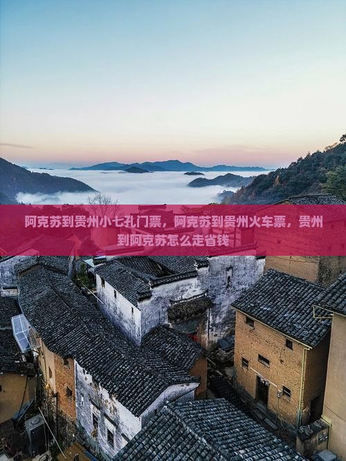 阿克苏到贵州小七孔门票