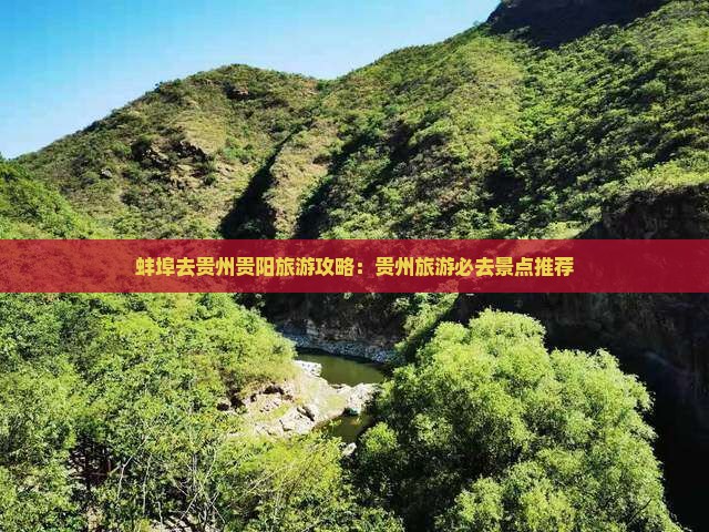 蚌埠去贵州贵阳哪里玩 蚌埠去贵州贵阳哪里玩