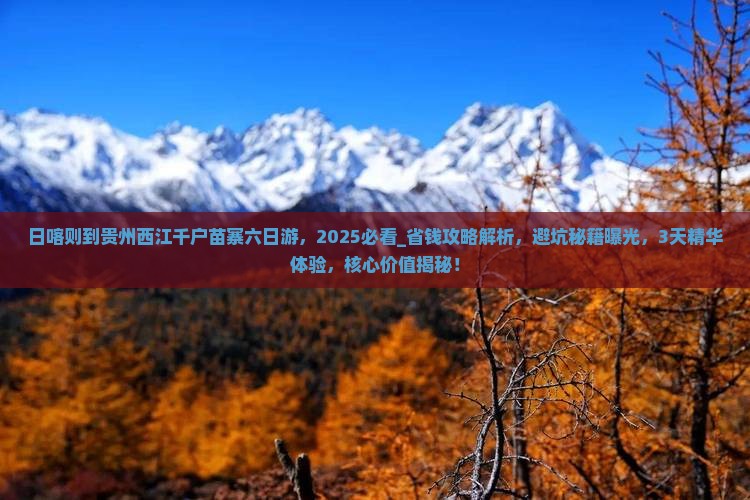 日喀则到贵州西江千户苗寨六日游