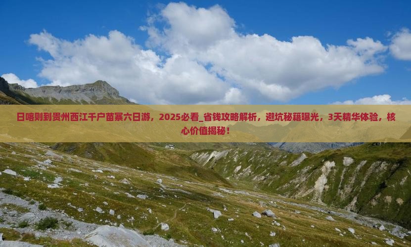 日喀则到贵州西江千户苗寨六日游