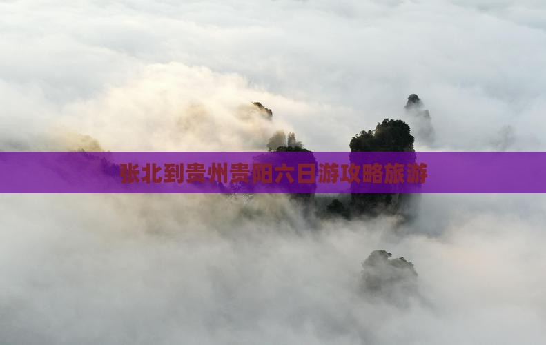 张北到贵州贵阳六日游