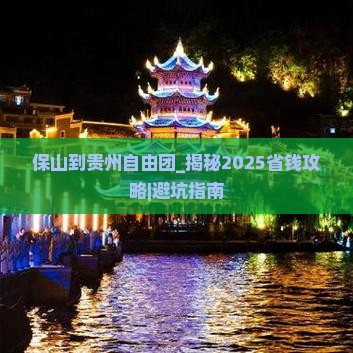 保山到贵州自由团