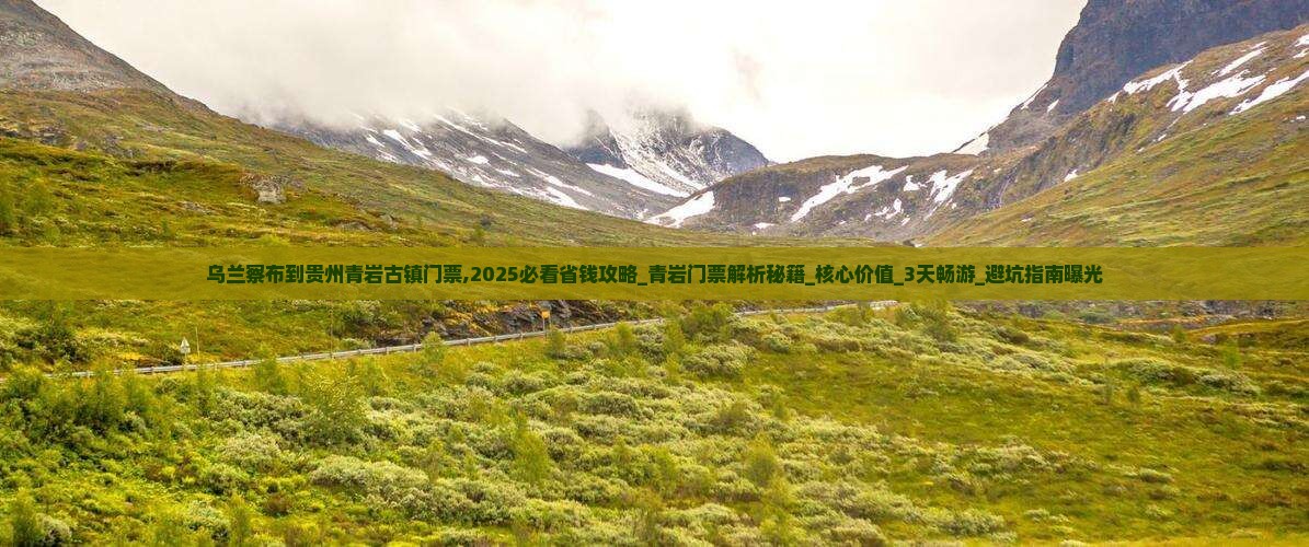 乌兰察布到贵州青岩古镇门票