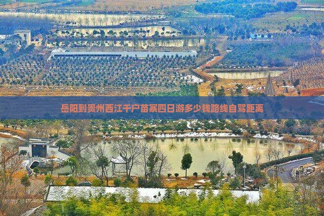 岳阳到贵州西江千户苗寨四日游