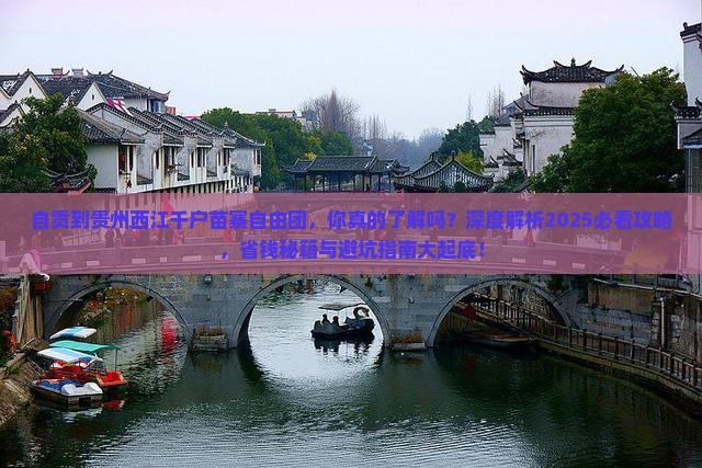 自贡到贵州西江千户苗寨自由团
