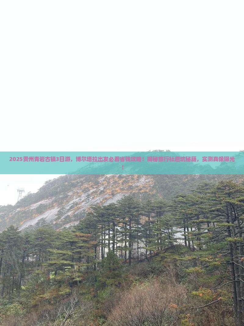 博尔塔拉到贵州青岩古镇旅行社