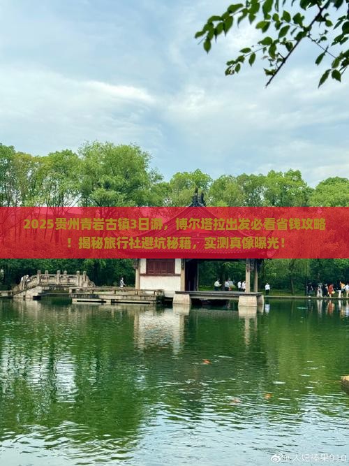 博尔塔拉到贵州青岩古镇旅行社