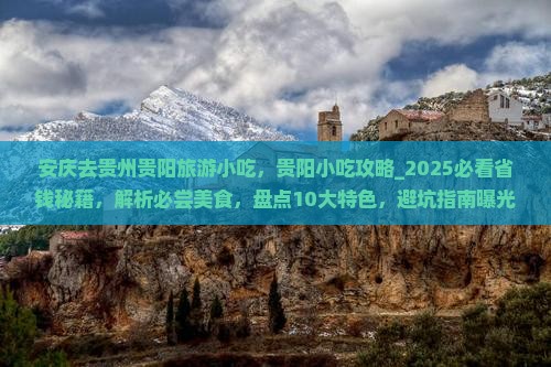 安庆去贵州贵阳旅游小吃