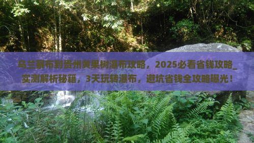 乌兰察布到贵州黄果树瀑布攻略