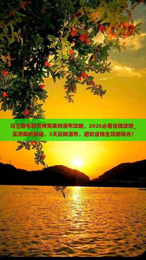 乌兰察布到贵州黄果树瀑布攻略