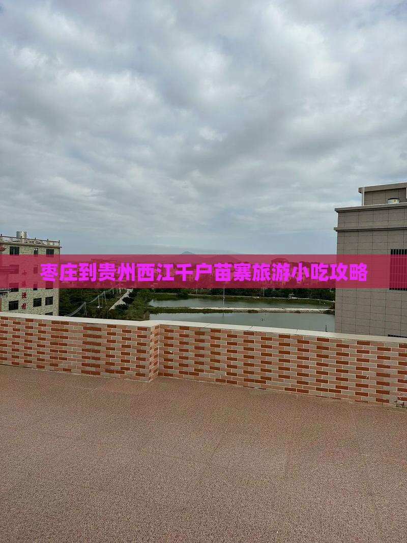 枣庄到贵州西江千户苗寨旅游小吃