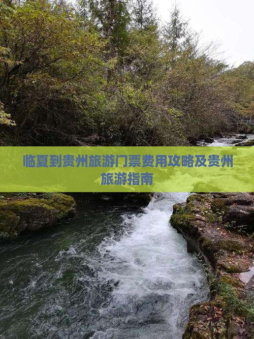 临夏到贵州门票 临夏到贵州门票