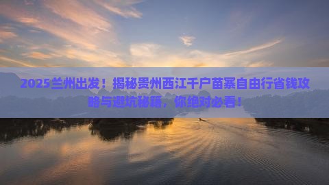 兰州到贵州西江千户苗寨自由行