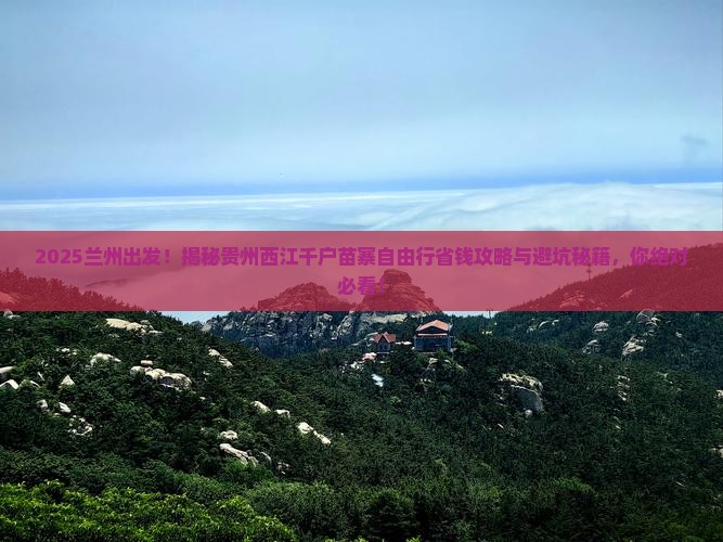 兰州到贵州西江千户苗寨自由行