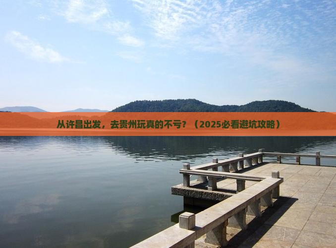 许昌到贵州旅游 许昌到贵州旅游