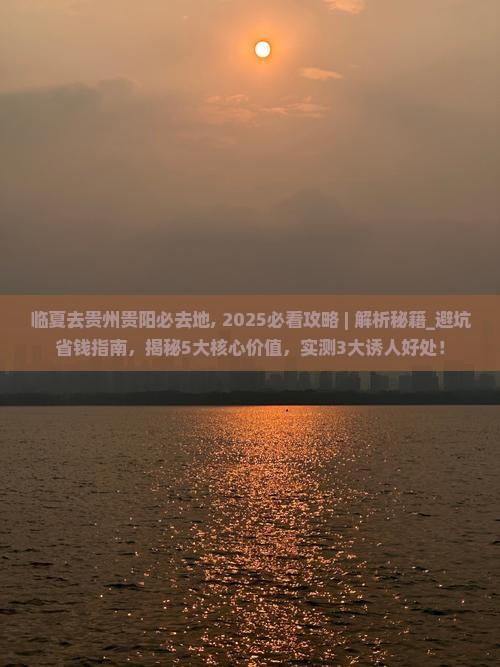 临夏去贵州贵阳必去地