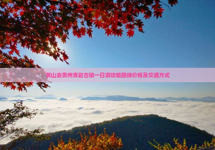 黄山去贵州青岩古镇一日