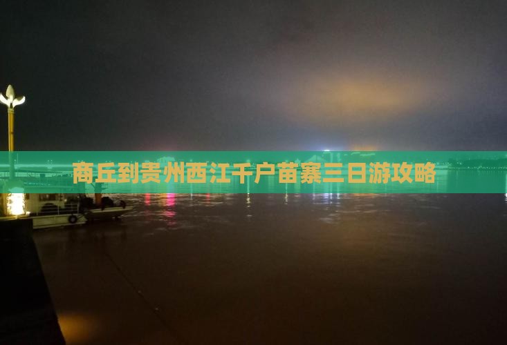 商丘到贵州西江千户苗寨三日游