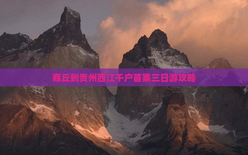 商丘到贵州西江千户苗寨三日游