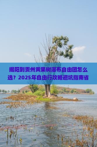 揭阳到贵州黄果树瀑布自由团