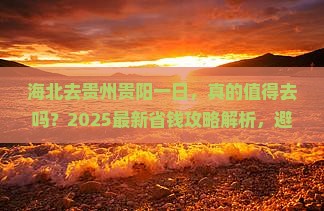 海北去贵州贵阳一日