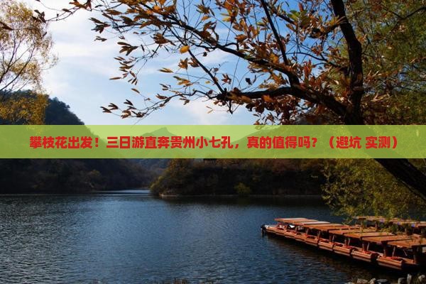 攀枝花到贵州小七孔三日游