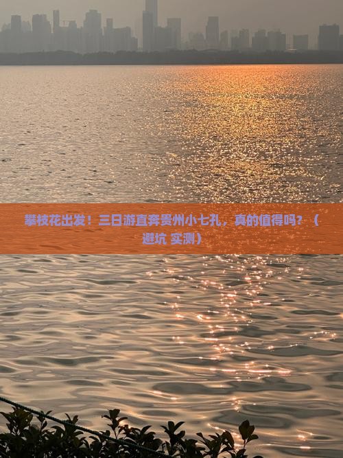 攀枝花到贵州小七孔三日游