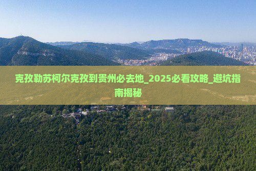 克孜勒苏柯尔克孜到贵州必去地