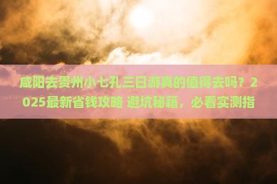 咸阳去贵州小七孔三日游
