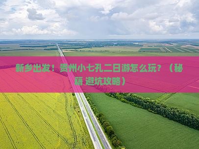 新乡到贵州小七孔二日游