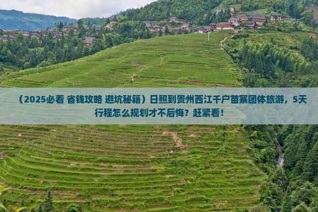 日照到贵州西江千户苗寨团体旅游