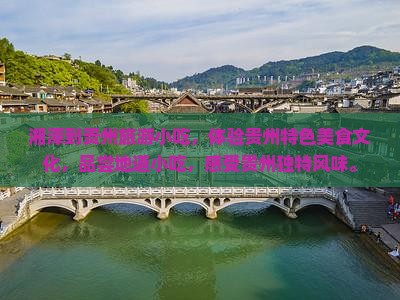 湘潭到贵州旅游小吃
