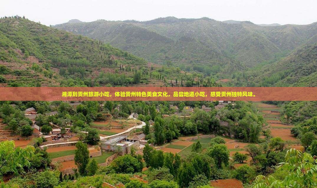 湘潭到贵州旅游小吃