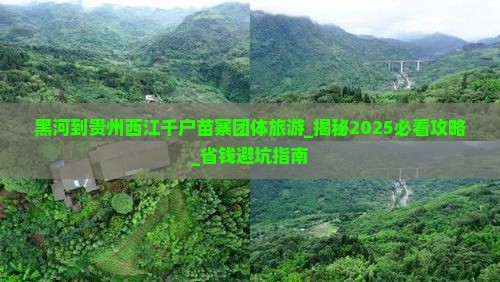 黑河到贵州西江千户苗寨团体旅游