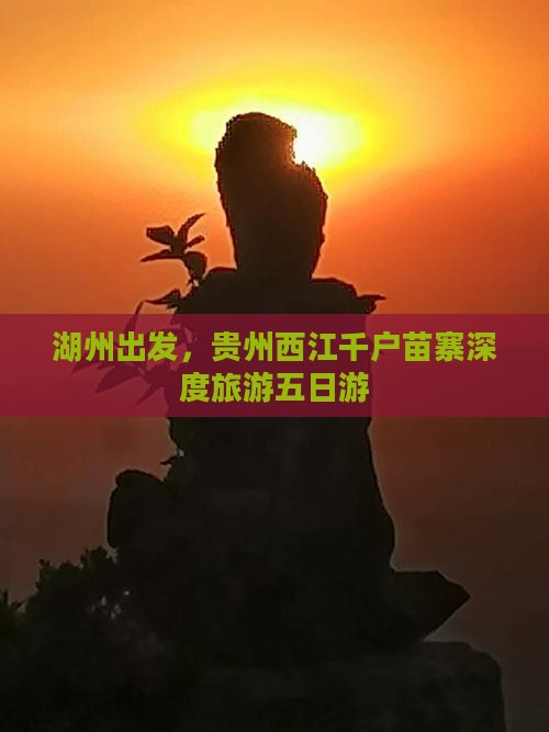 湖州到贵州西江千户苗寨五日游