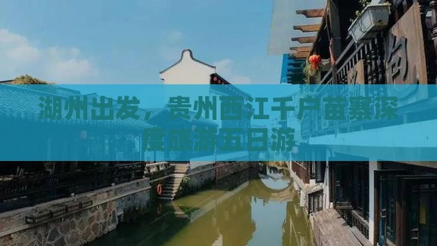 湖州到贵州西江千户苗寨五日游