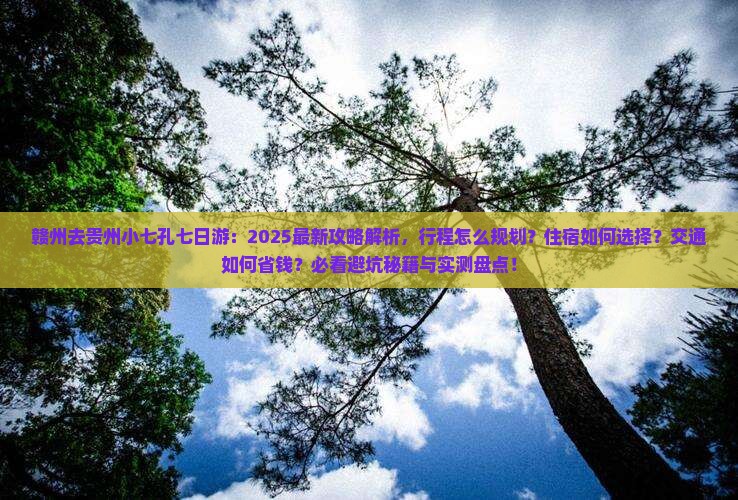 赣州去贵州小七孔七日游