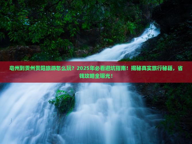 亳州到贵州贵阳旅游
